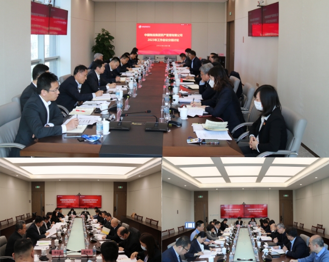 資產(chǎn)公司召開2023年工作會議